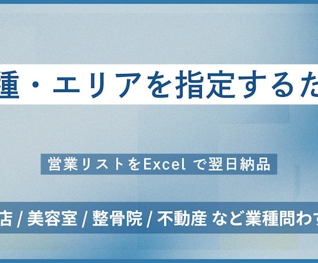 業種・エリア指定で営業リストをExcel納品します 飛び込み・テレアポ用リストをすぐに用意します イメージ1