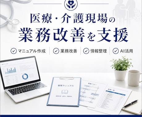 医療・介護現場の業務改善をお手伝いします 医療・介護施設の業務改善を支援します。 イメージ1