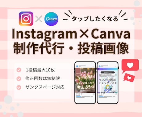 Instagramの投稿用画像作成します 女性目線でInstagramフィード画像投稿♪Canva イメージ1