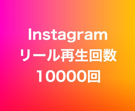 インスタリール再生回数10000回増やします ⭐️高品質⭐️リール再生数が増えるよう拡散します！ イメージ1