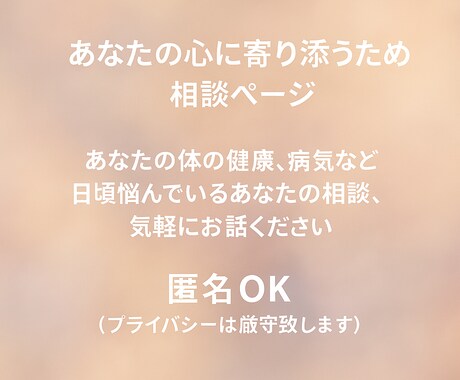 健康面や病気に向かうあなたの相談聞きます 一人で抱えず、打ち明けることで心に余裕を持って欲しい イメージ1