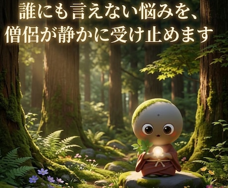 誰にも言えない悩みを、僧侶が静かに受け止めます 夜も昼も、あなたの言葉を静かに受け止めます。　メッセージ相談 イメージ1