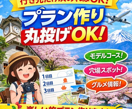 丸投げOK！オリジナル旅プラン作ります 行き先だけ決めれば後はお任せ！ イメージ1