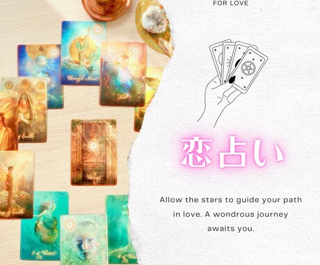 タロットセラピー☆あなたの恋の悩みに寄り添います ＊ワンコイン恋占い＊まずはお気軽にご相談下さい。 イメージ1