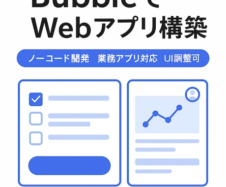 BubbleでWebアプリを構築します ノーコードでプロトタイプ・業務アプリを開発！ イメージ1