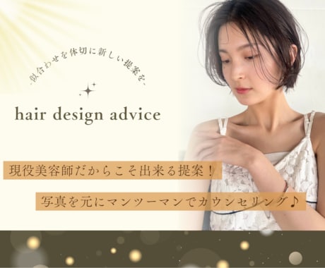 現役美容師が直接丁寧にカウンセリング致します もう迷わない‼︎あなたに似合う新しい髪型をご提案⭐︎ イメージ1