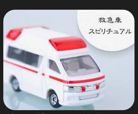 スピリチュアル救急車★全ての人に無条件★救済します ★★★緊急★重要メッセージ★★★ イメージ1