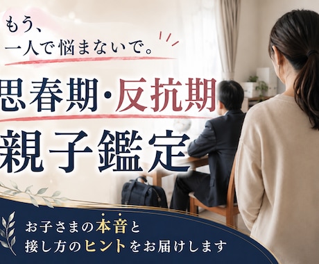 思春期・反抗期のお子様鑑定します 子どもの本音がわかると、親はもっとラクになる イメージ1