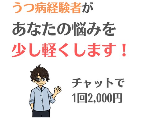チャットであなたの相談にのります うつ病経験者が悩みに寄り添ってサポート イメージ1
