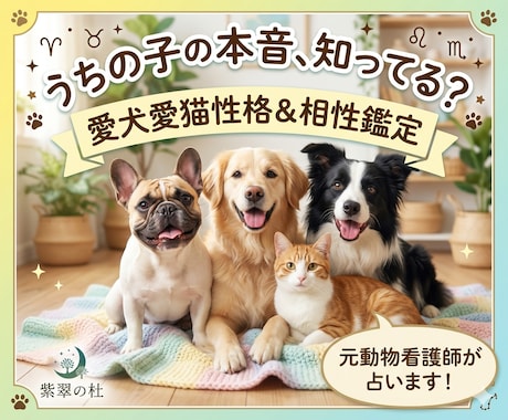 愛犬愛猫の性格鑑定＆飼い主様との相性鑑定します 四柱推命と星読みで、愛犬愛猫の気質とあなたとの深い絆を紐解く イメージ1