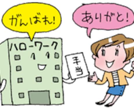 社会保障を使った休職・退職・起業サポートします ★法制度の専門家がメンタル・キャリア含めてサポートします★ イメージ2