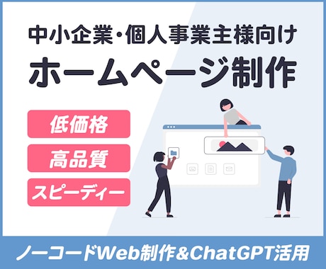 低価格＆スピーディーにホームページ制作します ​高度なデザインのWebサイトをノーコードで素早く制作。 イメージ1