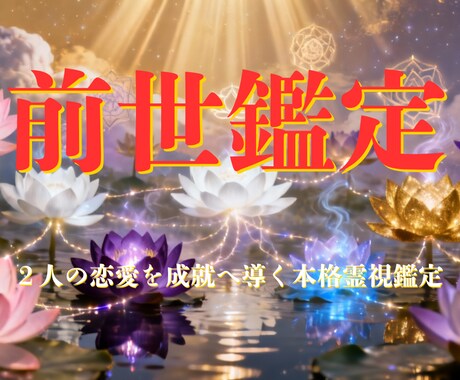 前世鑑定で魂の記憶とあの人との繋がり、未来を視ます ツインレイ？ソウルメイト？2人の恋愛を成就へ導く本格霊視鑑定 イメージ1