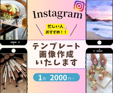 Instagram投稿の画像作成いたします インスタの画像作成を代行！価格カスタマイズ可！ イメージ1