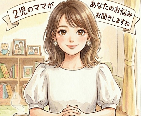 あなたの恋愛相談、婚活の相談お受けします 2児ママがあなたの恋愛婚活悩みを受け止めます。 イメージ1