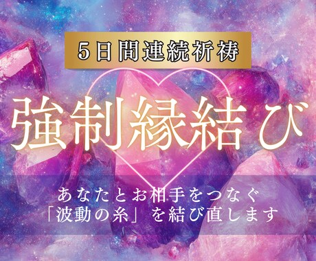 波動結導【最強縁結び】｜5日間連続祈祷いたします 離れたくても離れられないほど、深く強くご縁を結びつけます イメージ1