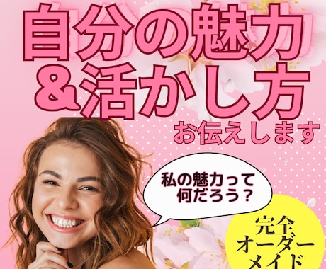 自分の魅力&活かし方 オーダーメイドでお届けします 自分の魅力に気づき、自信を持ちたい。特別なコーチング イメージ2