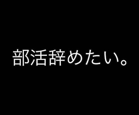 中高大学生必見！部活のやめ方教えます 部活を辞めたい人は辞めましょう。苦しまなくていい。 イメージ1