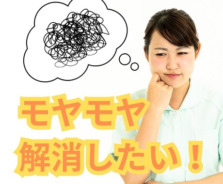 あなたのモヤモヤを解消するお手伝いをします 心をスッキリ軽くしたい方におススメです！ イメージ1