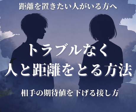 トラブルなく距離を取る方法を占います 職場・恋愛・友人・人間関係の依存・ストレスに疲れた方に イメージ1