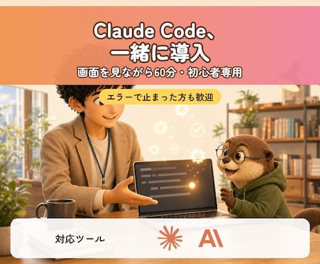 Claude Code導入を画面共有で助けます 入れたのに動かない・怖くて進めない、を越える60分 イメージ1