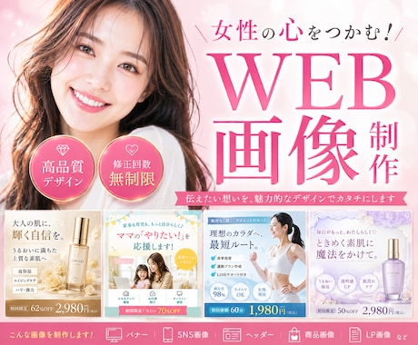 女性向けの高品質バナー・Web画像をデザインします 集客に強いバナー・Web画像を制作します イメージ1