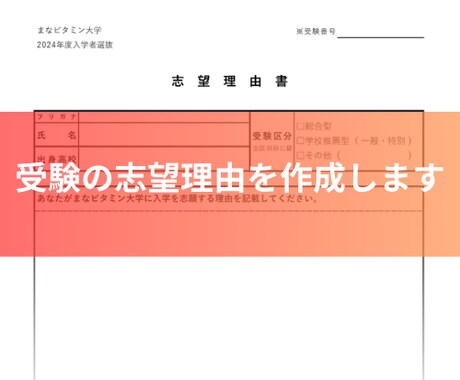 受験の志望理由を作成します 誰もが納得する志望理由で合格をつかみ取りましょう イメージ1