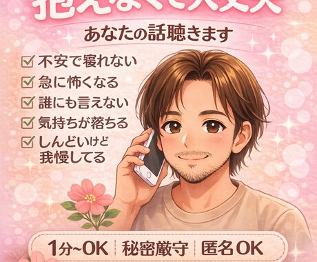眠れない夜・不安・寂しさ、5分でも今すぐ聞きます 待機中ならすぐ対応｜5分だけでも気持ちが軽くなる時間を イメージ1