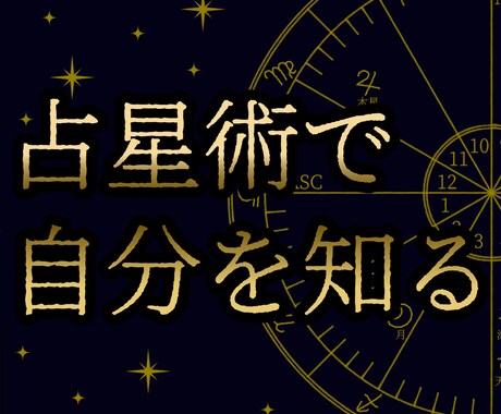 あなたの『説明書』作ります 仕事・恋愛…ホロスコープから作る自分の説明書＜AI不使用＞ イメージ1