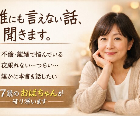 誰にも言えない悩み、57歳が聞きます 不倫　離婚　再婚　普通のおばちゃん経験者だから言えること イメージ1