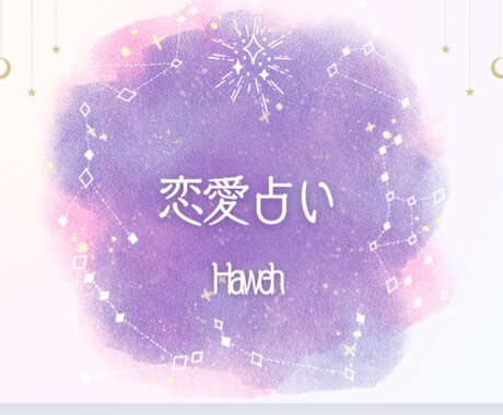 非対面（チャット）で【恋愛】占います 本質に基づいた理論的な占い。（五大要素） イメージ1