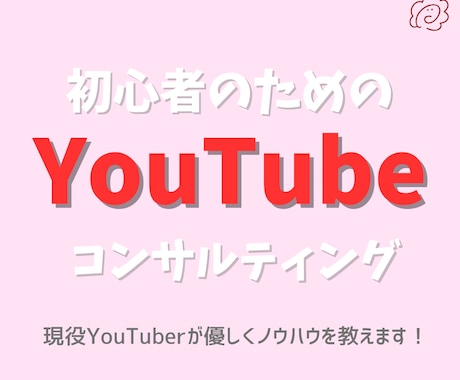 YouTubeを始めたい方のコンサルをします 何から始めたらいいかわからない方に優しくコンサルします イメージ1