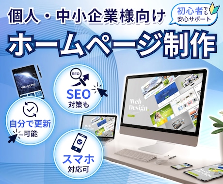 低価格で業種に合わせたオリジナルのHPを制作します 初心者でも安心！HP公開までの難解な作業も全てお任せ下さい！ イメージ1