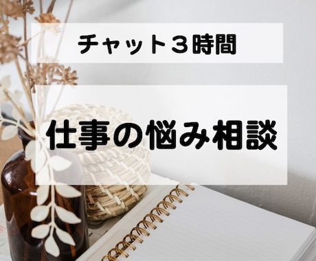 チャット３時間＊仕事・職場の悩み聞きます 人間関係/やる気/仕事量など 同僚感覚で気軽に相談 イメージ1