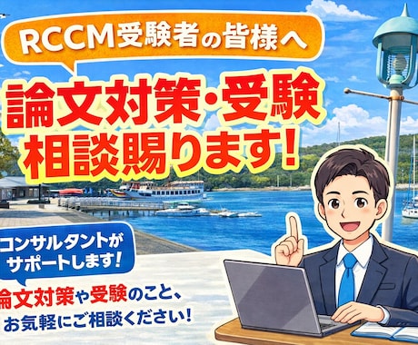 RCCM の論文を合格ラインまで添削します 経歴書や論文、スケジュール管理などもご相談ください。 イメージ1