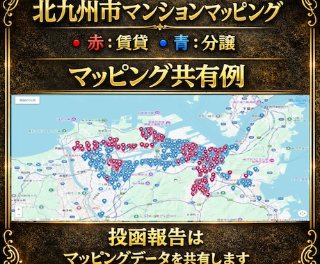 北九州市のマンションへポスティング代行します 1枚4円・1000枚〜／投函リスト＆地図共有 イメージ2