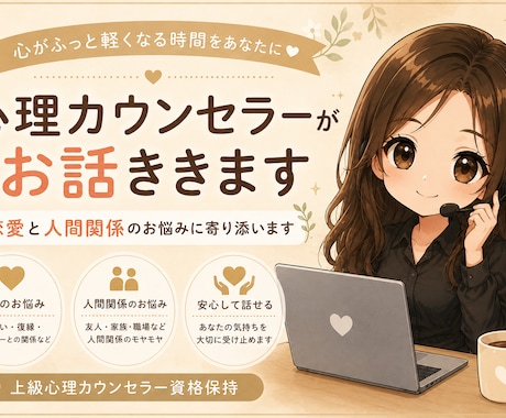 1人で悩むあなたへ|心理カウンセラーが寄り添います パートナー|友達|職場|親|人間関係の悩み話してみませんか? イメージ1