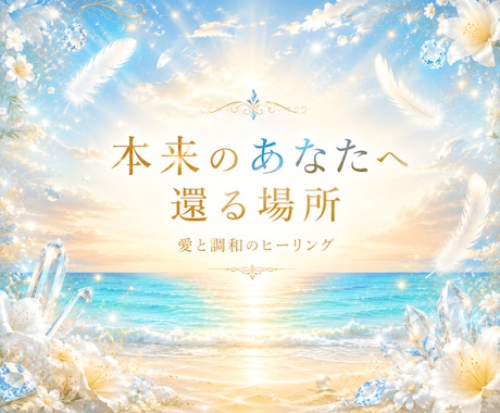 本当の自分を思い出す♡愛のヒーリング電話相談します そっと自分を思い出し優しい気持ちになれる場所 イメージ2