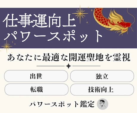 仕事運を強く導くパワースポットを霊視鑑定します 仕事運や出世、転職、独立などあなたの願いに最適な場所を イメージ1
