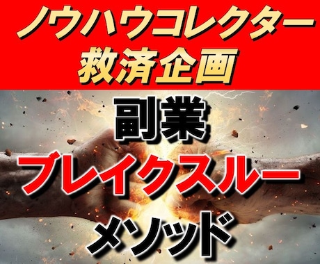 何も売らずに稼ぐ、LINEツールの副業手法教えます ノウハウコレクター救済企画/革命的な収益法/驚愕の報酬額 イメージ1