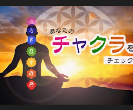 チャクラ★あなただけの特性★全解放します ★悩みに対応したチャクラへダイレクトアプローチ★ イメージ2