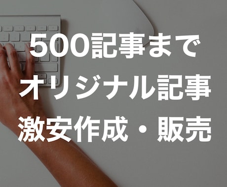 ジャンル多数・オリジナル500記事販売してます ブログ初心者・実は更新が全く進んでいない・記事ネタがない人 イメージ1