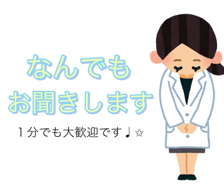 現役薬剤師が何でもお聞きします 貴方の毎日が少しでも明るいものとなりますように。 イメージ1