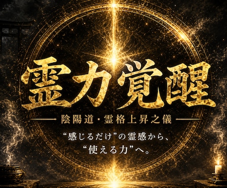 あなたの霊力を覚醒させる儀式を行います 霊力覚醒の儀〜陰陽師が行う本格霊力増幅儀式〜 イメージ1