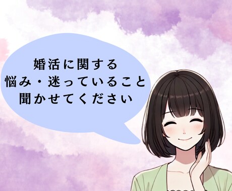 婚活のモヤモヤ・不安・お悩み聞きます 看護師×保健師×婚活経験者が、やさしく寄り添います♡ イメージ1