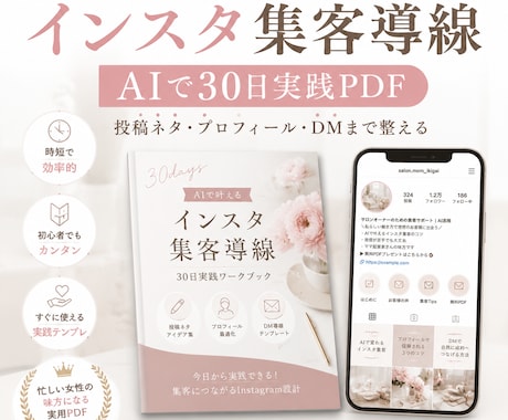AIでインスタ集客導線を作る実践PDFを販売します インスタから申込につながる導線作り イメージ1