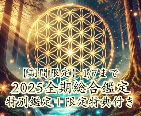 2025年全期総合鑑定　全運勢開運法お伝えします 【期間限定】1/7まで特別鑑定＋限定特典付き イメージ1