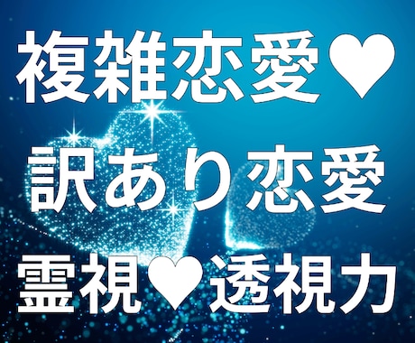 恋愛霊視❤️様々なお悩み事を聴き導きます 恋愛／同性愛／複雑恋愛／不倫／片想い／ヒーリング✨悩み解決✨ イメージ1