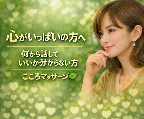 心に不安や寂しさ、自信がないなど、お気持ち支えます 隣で一緒にお茶してる感じで、心の整理のサポートをします。 イメージ1