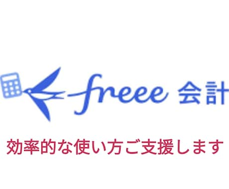 freee会計の効率的な使い方ご支援します 中小企業の業務効率化を支援しています！ぜひお声掛け下さい。 イメージ1